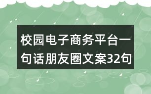 校園電子商務(wù)平臺一句話朋友圈文案32句