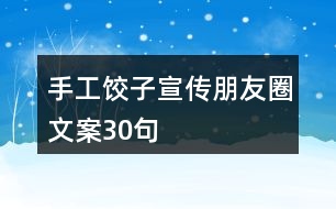 手工餃子宣傳朋友圈文案30句