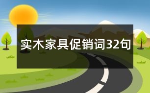 實(shí)木家具促銷(xiāo)詞32句