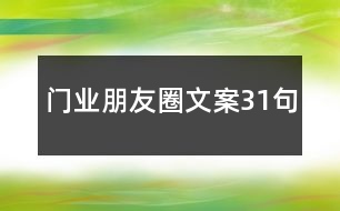 門業(yè)朋友圈文案31句