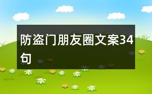 防盜門朋友圈文案34句