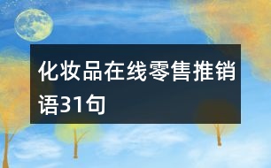 化妝品在線零售推銷語(yǔ)31句