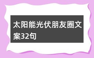 太陽能光伏朋友圈文案32句