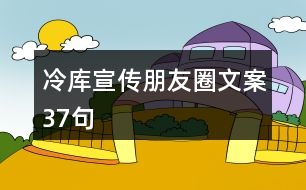 冷庫宣傳朋友圈文案37句