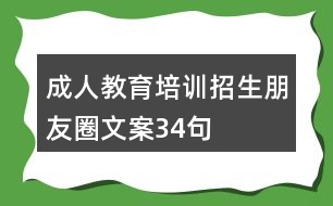 成人教育培訓(xùn)招生朋友圈文案34句