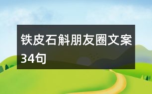 鐵皮石斛朋友圈文案34句