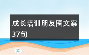 成長培訓朋友圈文案37句