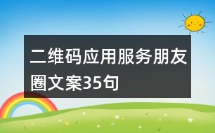 二維碼應用服務朋友圈文案35句