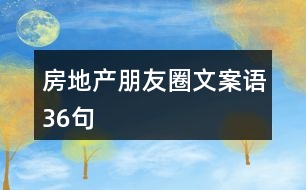 房地產朋友圈文案語36句