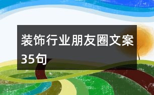 裝飾行業(yè)朋友圈文案35句