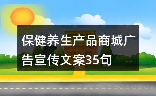 保健養(yǎng)生產品商城廣告宣傳文案35句