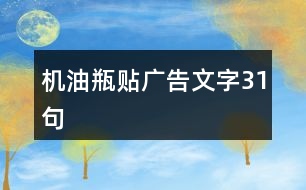 機(jī)油瓶貼廣告文字31句