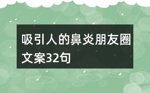 吸引人的鼻炎朋友圈文案32句