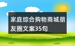 家庭綜合購物商城朋友圈文案35句