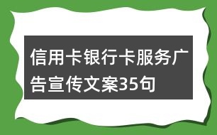 信用卡、銀行卡服務(wù)廣告宣傳文案35句