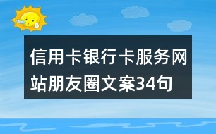 信用卡、銀行卡服務(wù)網(wǎng)站朋友圈文案34句