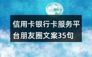 信用卡、銀行卡服務平臺朋友圈文案35句