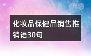 化妝品、保健品銷售推銷語30句