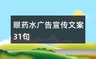 眼藥水廣告宣傳文案31句