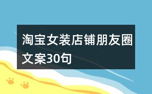 淘寶女裝店鋪朋友圈文案30句