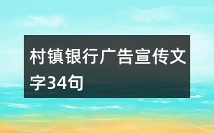 村鎮(zhèn)銀行廣告宣傳文字34句