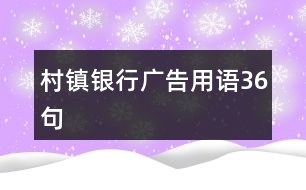 村鎮(zhèn)銀行廣告用語36句