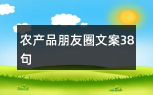 農(nóng)產(chǎn)品朋友圈文案38句