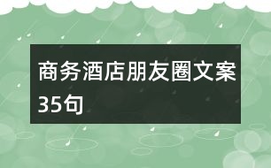 商務酒店朋友圈文案35句