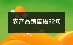 農(nóng)產(chǎn)品銷售語32句