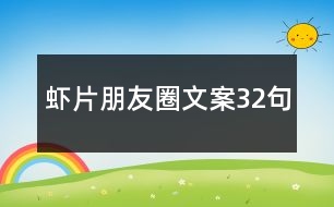 蝦片朋友圈文案32句