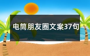 電筒朋友圈文案37句