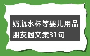 奶瓶、水杯等嬰兒用品朋友圈文案31句