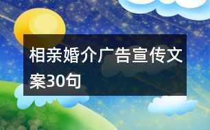 相親婚介廣告宣傳文案30句