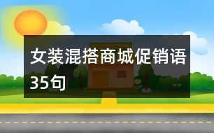 女裝混搭商城促銷語(yǔ)35句