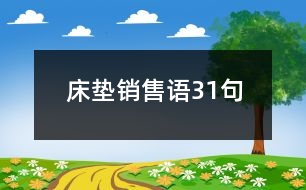 床墊銷售語(yǔ)31句