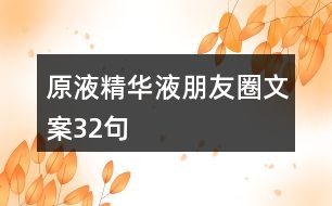 原液、精華液朋友圈文案32句