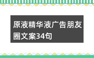 原液、精華液廣告朋友圈文案34句