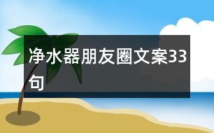 凈水器朋友圈文案33句