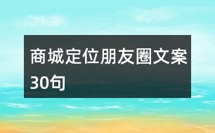 商城定位朋友圈文案30句