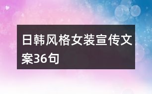 日韓風格女裝宣傳文案36句