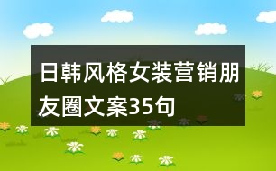 日韓風格女裝營銷朋友圈文案35句