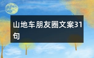 山地車朋友圈文案31句