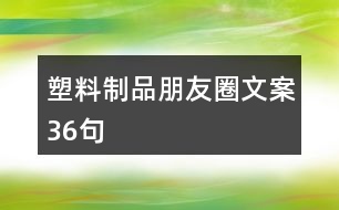 塑料制品朋友圈文案36句