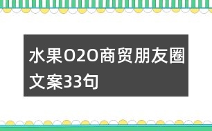 水果O2O商貿(mào)朋友圈文案33句