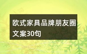 歐式家具品牌朋友圈文案30句