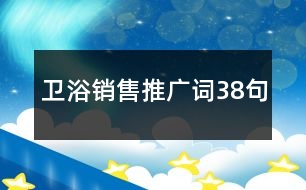 衛(wèi)浴銷售推廣詞38句