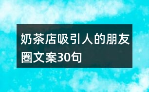 奶茶店吸引人的朋友圈文案30句