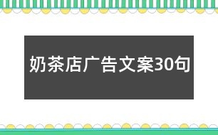 奶茶店廣告文案30句