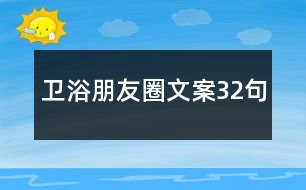 衛(wèi)浴朋友圈文案32句