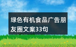 綠色有機(jī)食品廣告朋友圈文案33句